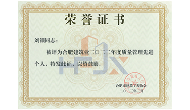 2022年度质量管理先进个人