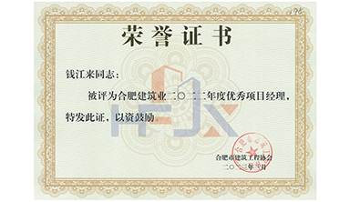 2022年度优秀项目经理